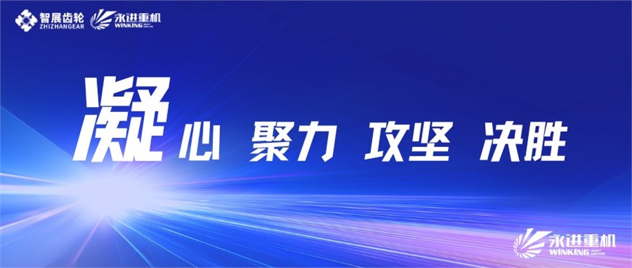 公司召開(kāi)2025年度重大項(xiàng)目推進(jìn)會(huì)暨質(zhì)量生產(chǎn)動(dòng)員會(huì) 公司召開(kāi)2025年度重大項(xiàng)目推進(jìn)會(huì)暨質(zhì)量生產(chǎn)動(dòng)員會(huì)