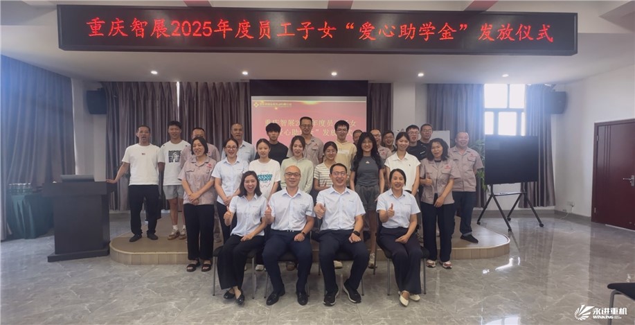 智展同行傳溫暖,成長(zhǎng)接力向未來(lái) | 重慶智展舉行2025年度“員工子女愛(ài)心助學(xué)金”發(fā)放儀式 智展同行傳溫暖,成長(zhǎng)接力向未來(lái) | 重慶智展舉行2025年度“員工子女愛(ài)心助學(xué)金”發(fā)放儀式