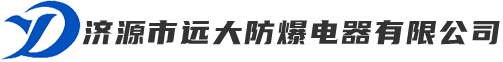 濟(jì)源市遠(yuǎn)大防爆電器有限公司